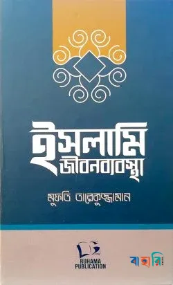 ইসলামি জীবনব্যবস্থা