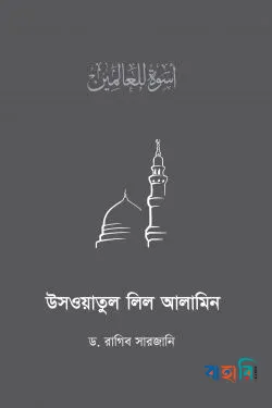 উসওয়াতুল লিল আলামিন