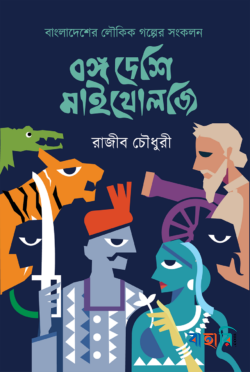 বঙ্গ দেশি মাইথোলজি - দ্বিতীয় কিস্তি