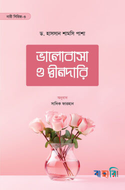 ভালোবাসা ও দ্বীনদারি