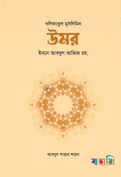 উমর ইবনে আবদুল আজিজ রহ.