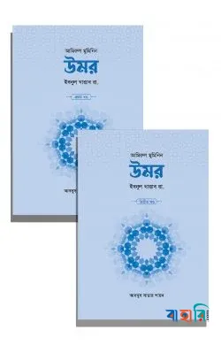 উমর ইবনুল খাত্তাব রা. (১ম ও ২য় খণ্ড)