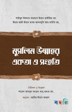 মুসলিম উম্মাহর একতা ও সংহতি