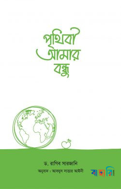 পৃথিবী আমার বন্ধু