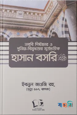 নববি শিষ্টাচার ও দুনিয়াবিমুখতার মূর্তপ্রতীক হাসান বসরি রহ.