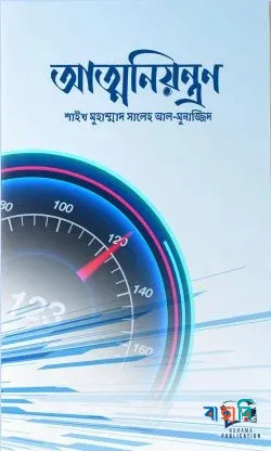 আত্মনিয়ন্ত্রণ
