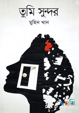 তুমি সুন্দর
