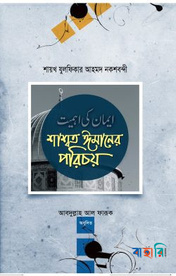 শ্বাশত ঈমানের পরিচয়