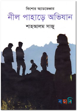 নীল পাহাড়ে অভিযান
