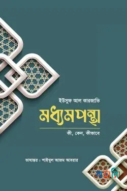 মধ্যমপন্থা