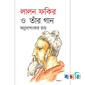 লালন ফকির ও তাঁর গান