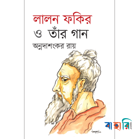 লালন ফকির ও তাঁর গান