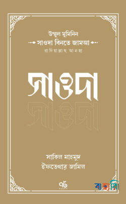 উম্মুল মুমিনিন সাওদা বিনতে জামআ রাদিয়াল্লাহু আনহা