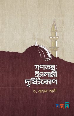 গণতন্ত্র: ইসলামী দৃষ্টিকোণ