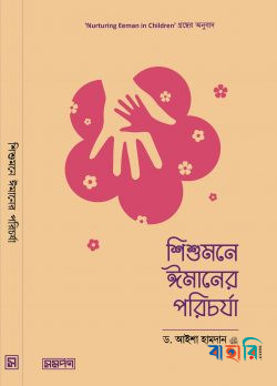 শিশুমনে ঈমানের পরিচর্যা