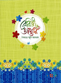 বেবিজ ডায়েরি