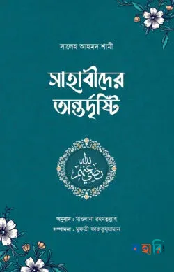 সাহাবীদের অন্তর্দৃষ্টি