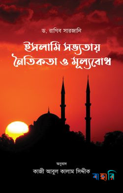 ইসলামি সভ্যতায় নৈতিকতা ও মূল্যবোধ