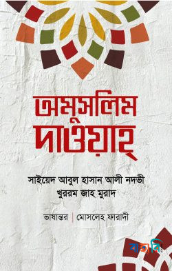 অমুসলিম দাওয়াহ