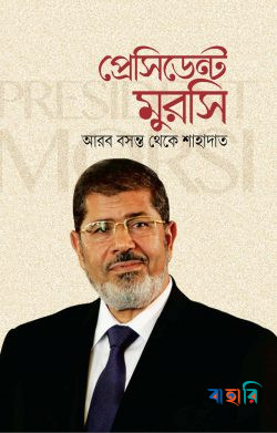 প্রেসিডেন্ট মুরসি : আরব বসন্ত থেকে শাহাদাত