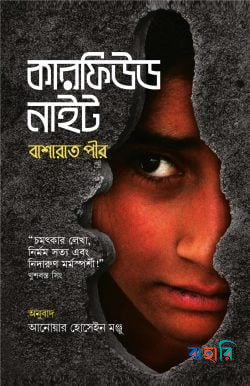 কারফিউড নাইট