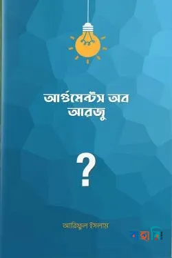 আর্গুমেন্টস অব আরজু