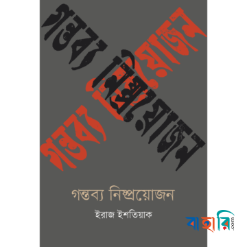 গন্তব্য নিষ্প্রয়োজন