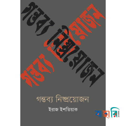 গন্তব্য নিষ্প্রয়োজন