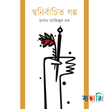 স্বনির্বাচিত গল্প
