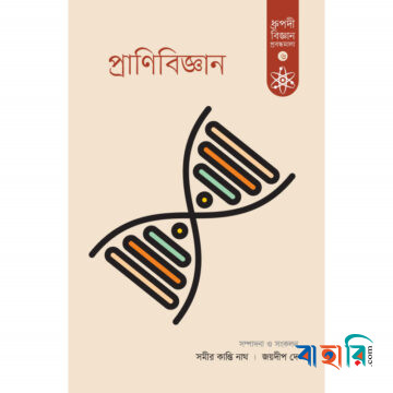 প্রাণিবিজ্ঞান