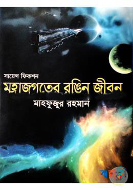 সায়েন্স ফিকশন : মহাজগতের রঙিন জীবন