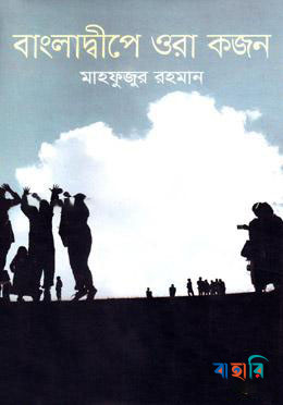 বাংলাদ্বীপে ওরা কজন