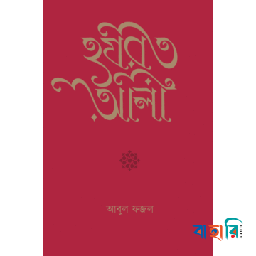 হযরত আলী
