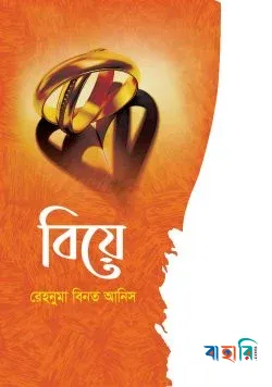 বিয়ে
