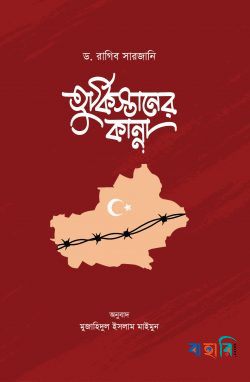 তুর্কিস্তানের কান্না