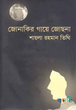 জোনাকির গায়ে জোছনা