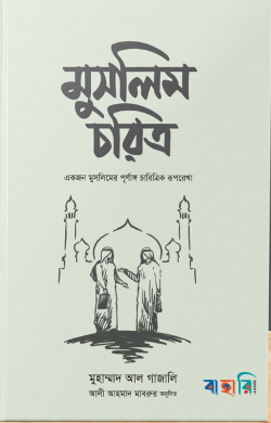 মুসলিম চরিত্র