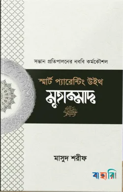 স্মার্ট প্যারেন্টিং উইথ মুহাম্মাদ (সা.)