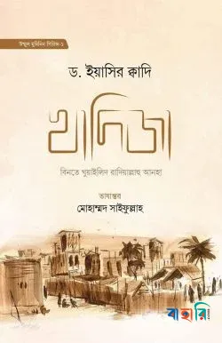 খাদিজা বিনতে খুয়াইলিদ রা.