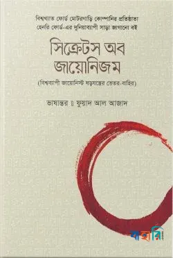 সিক্রেটস অব জায়োনিজম : বিশ্বব্যাপী জায়োনিস্ট ষড়যন্ত্রের ভেতর-বাহির