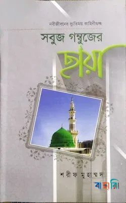 সবুজ গম্বুজের ছায়া