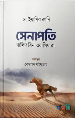 সেনাপতি : খালিদ বিন ওয়ালিদ রা.