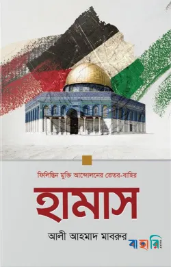 হামাস : ফিলিস্তিন মুক্তি আন্দোলনের ভেতর-বাহির