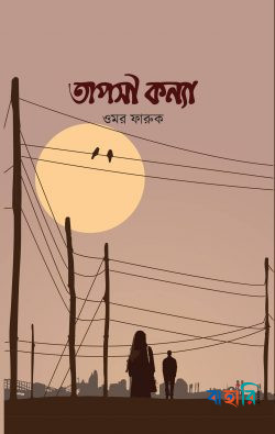 তাপসী কন্যা