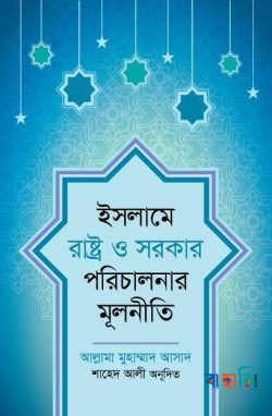 ইসলামে রাষ্ট্র ও সরকার পরিচালনার মূলনীতি
