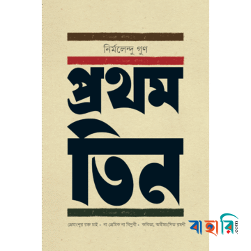 প্রথম তিন