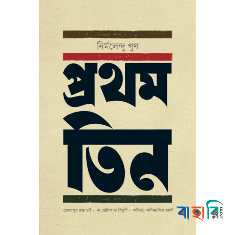 প্রথম তিন
