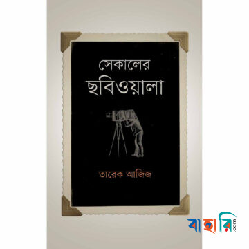 সেকালের ছবিওয়ালা