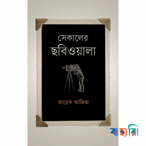 সেকালের ছবিওয়ালা