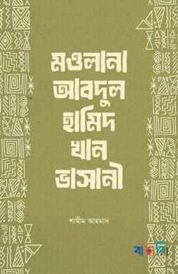 মওলানা আবদুল হামিদ খান ভাসানী